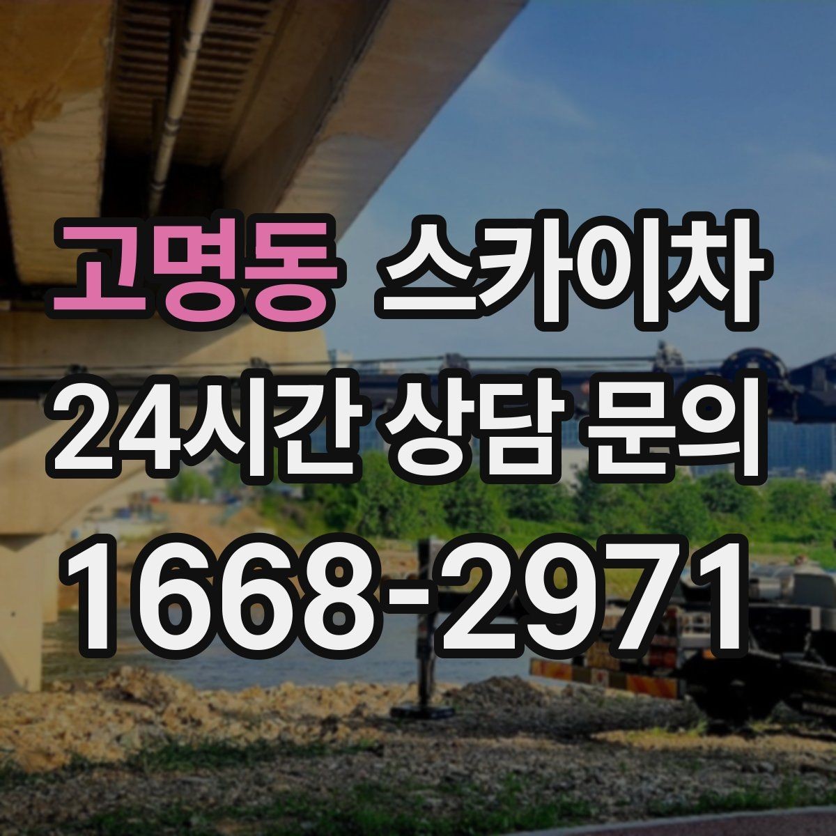 고명동 스카이차 겨울 결빙 구간 작업 전 체크리스트