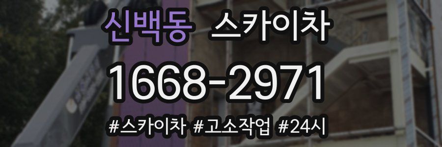 신백동 스카이차