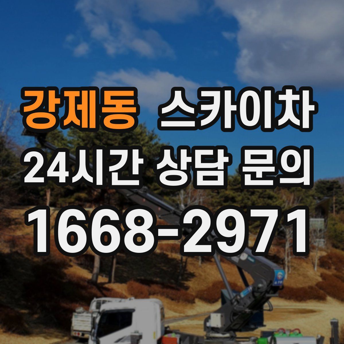강제동 스카이차