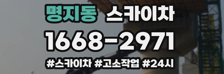 명지동 스카이차