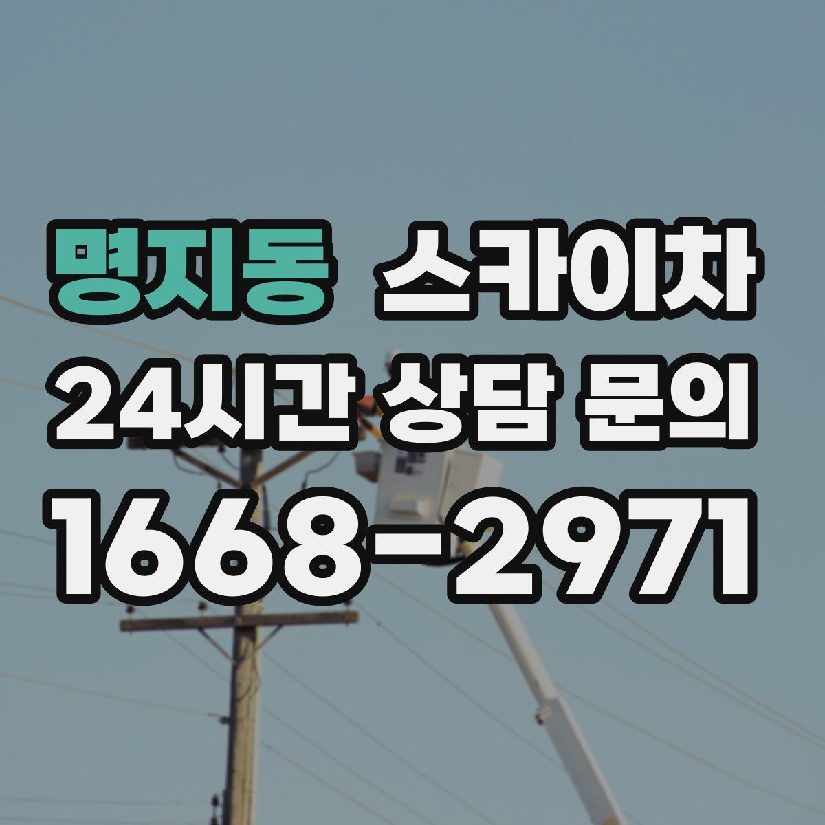 명지동 스카이차