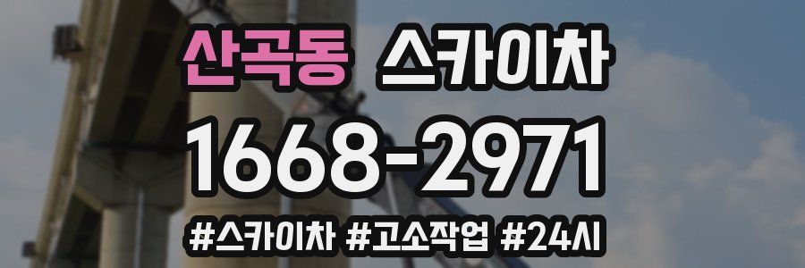 산곡동 스카이차
