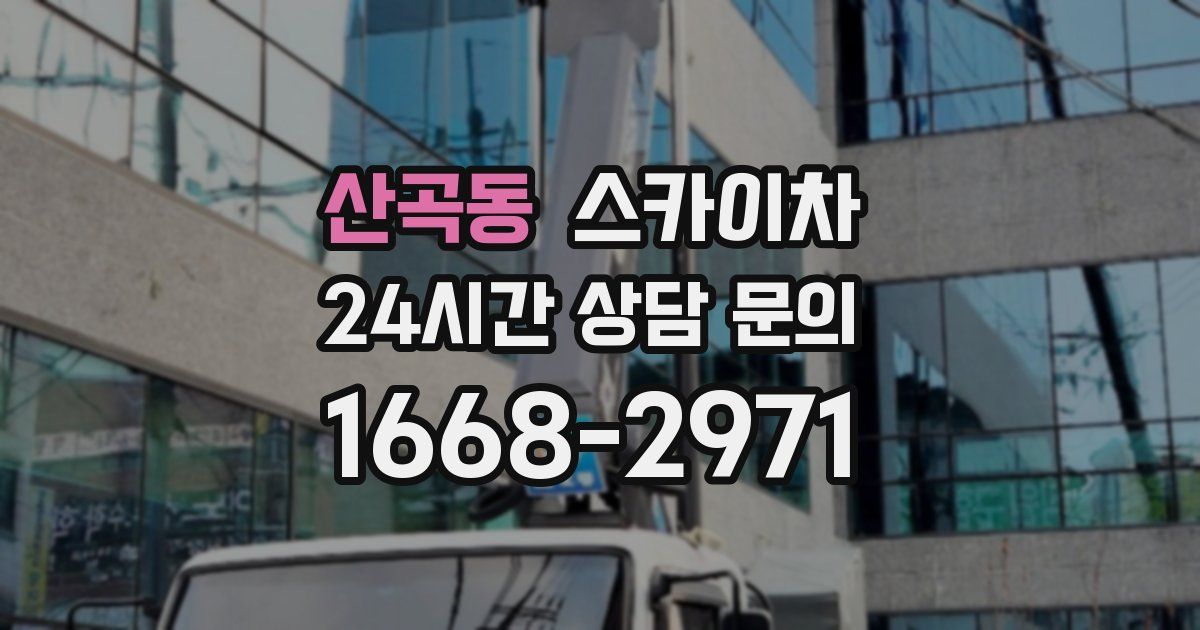 산곡동 스카이차