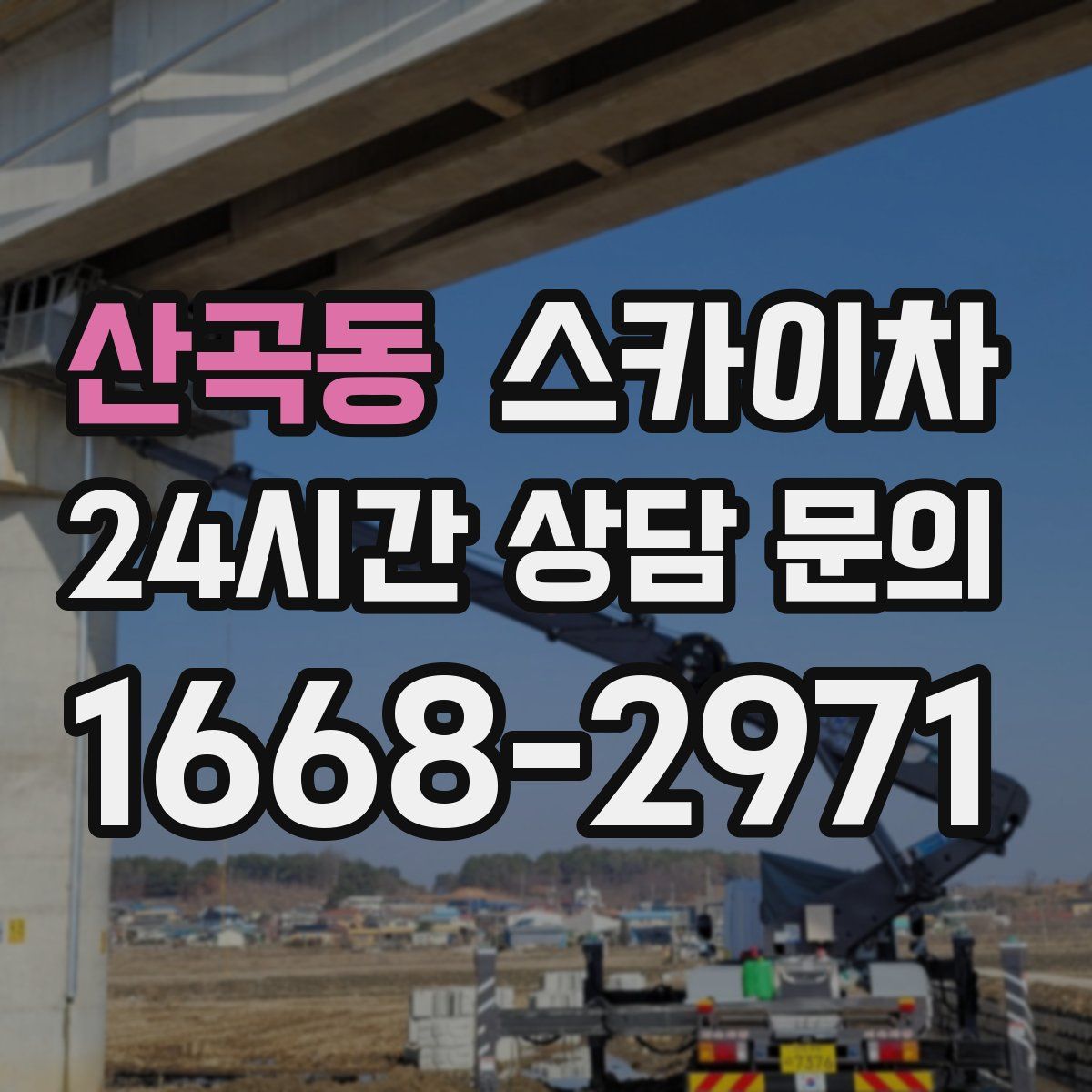 산곡동 스카이차