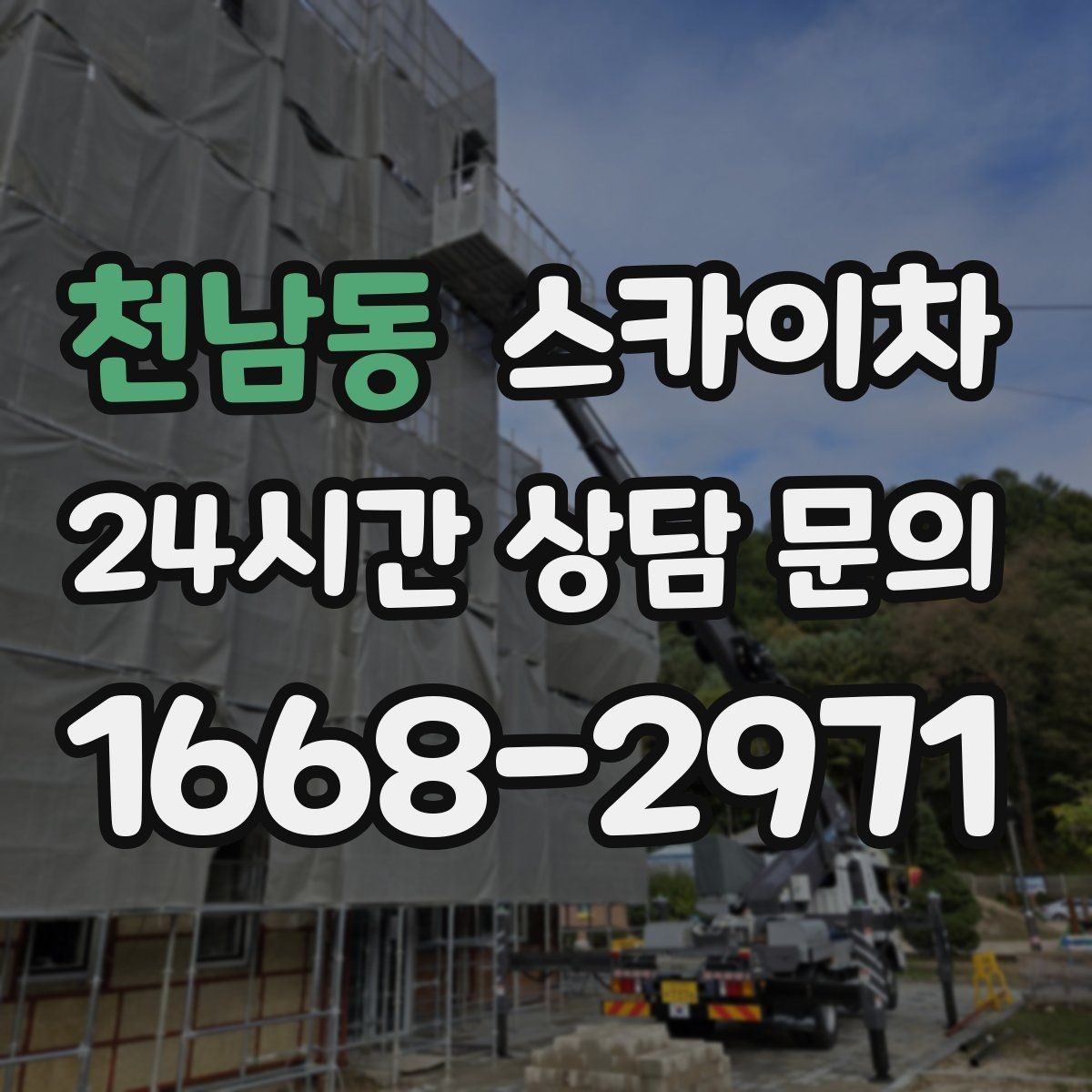 천남동 스카이차 안전 장비와 작업 절차가 중요한 이유