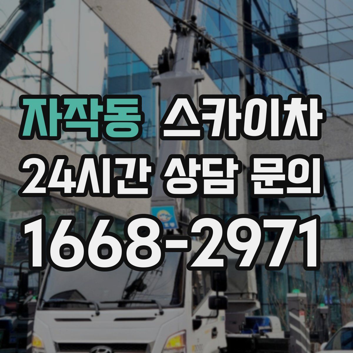 자작동 스카이차