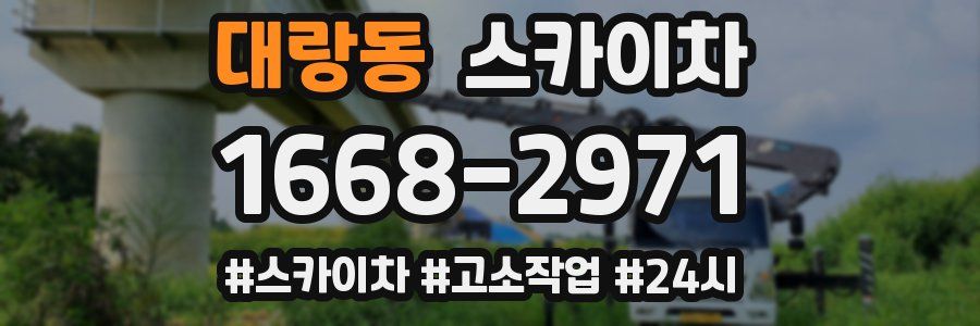 대랑동 스카이차