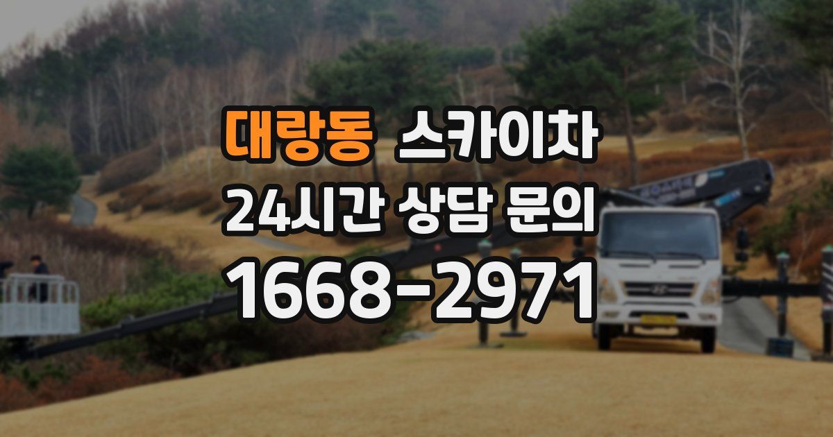 대랑동 스카이차