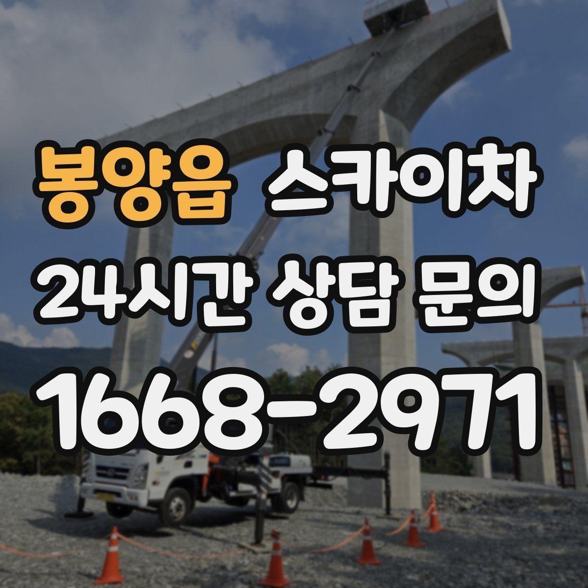 봉양읍 스카이차 옥상 난간 페인트 보수 안전하게