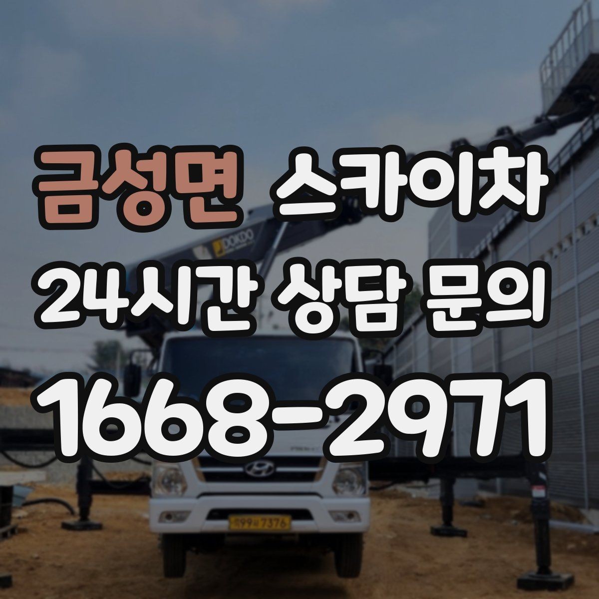 금성면 스카이차 외부 시설물 유지관리로 비용 줄이기