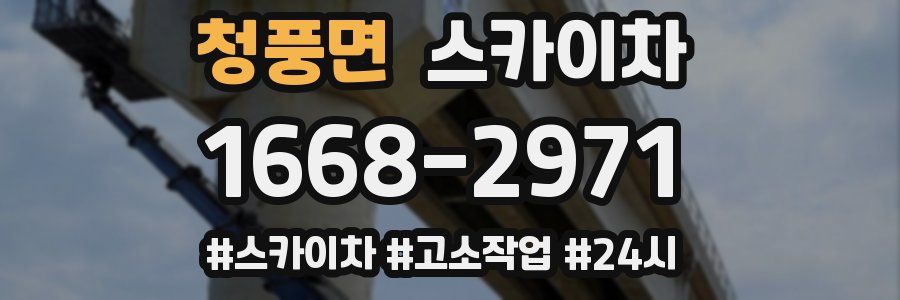 청풍면 스카이차