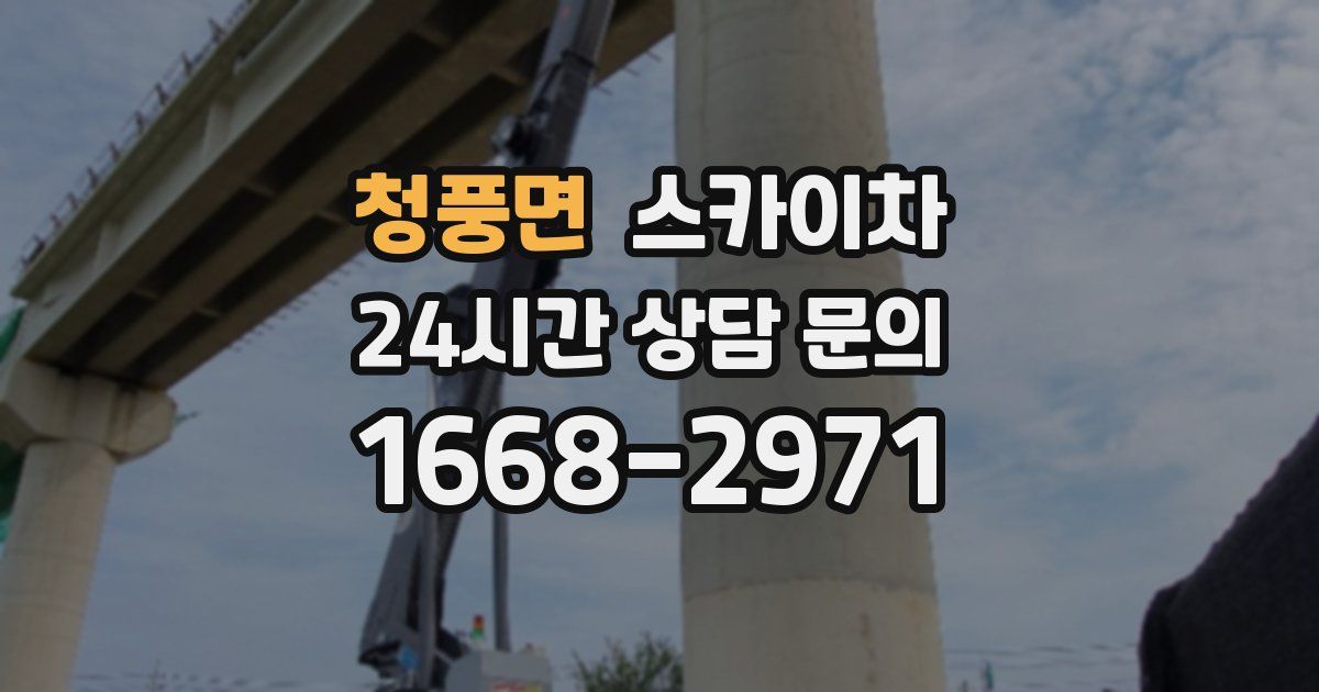 청풍면 스카이차