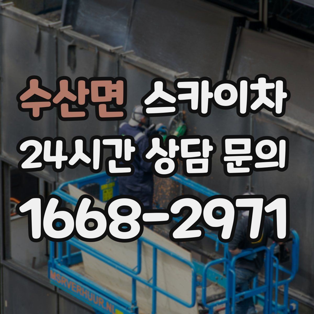 수산면 스카이차 현수막 철거와 설치를 같은 날 처리하기