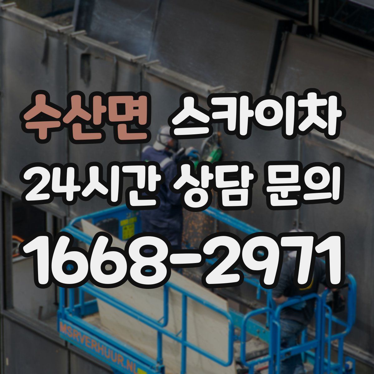 수산면 스카이차