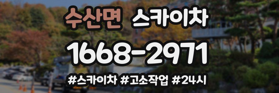 수산면 스카이차