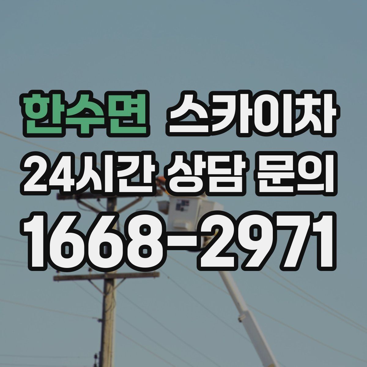 한수면 스카이차 고층 외부 창문 손잡이 교체 가능할까