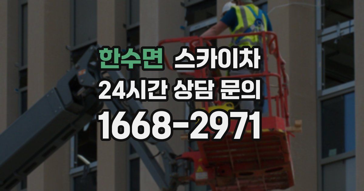 한수면 스카이차