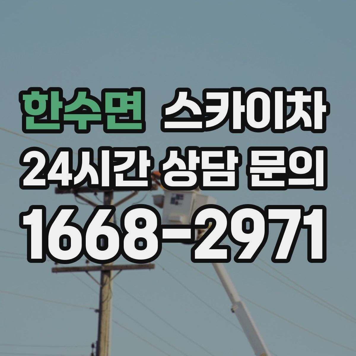 한수면 스카이차