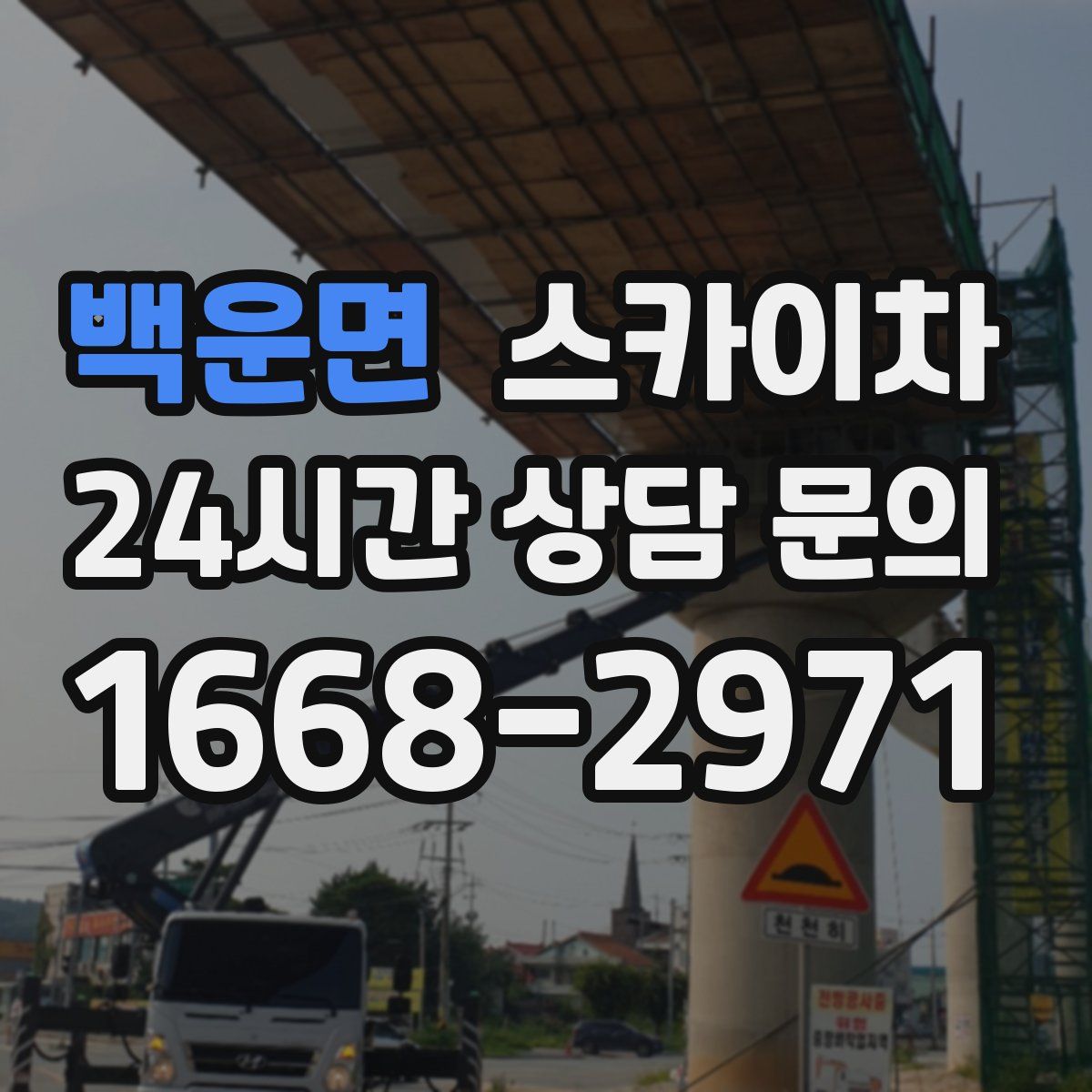 백운면 스카이차