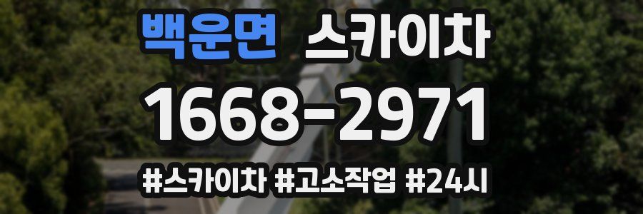백운면 스카이차
