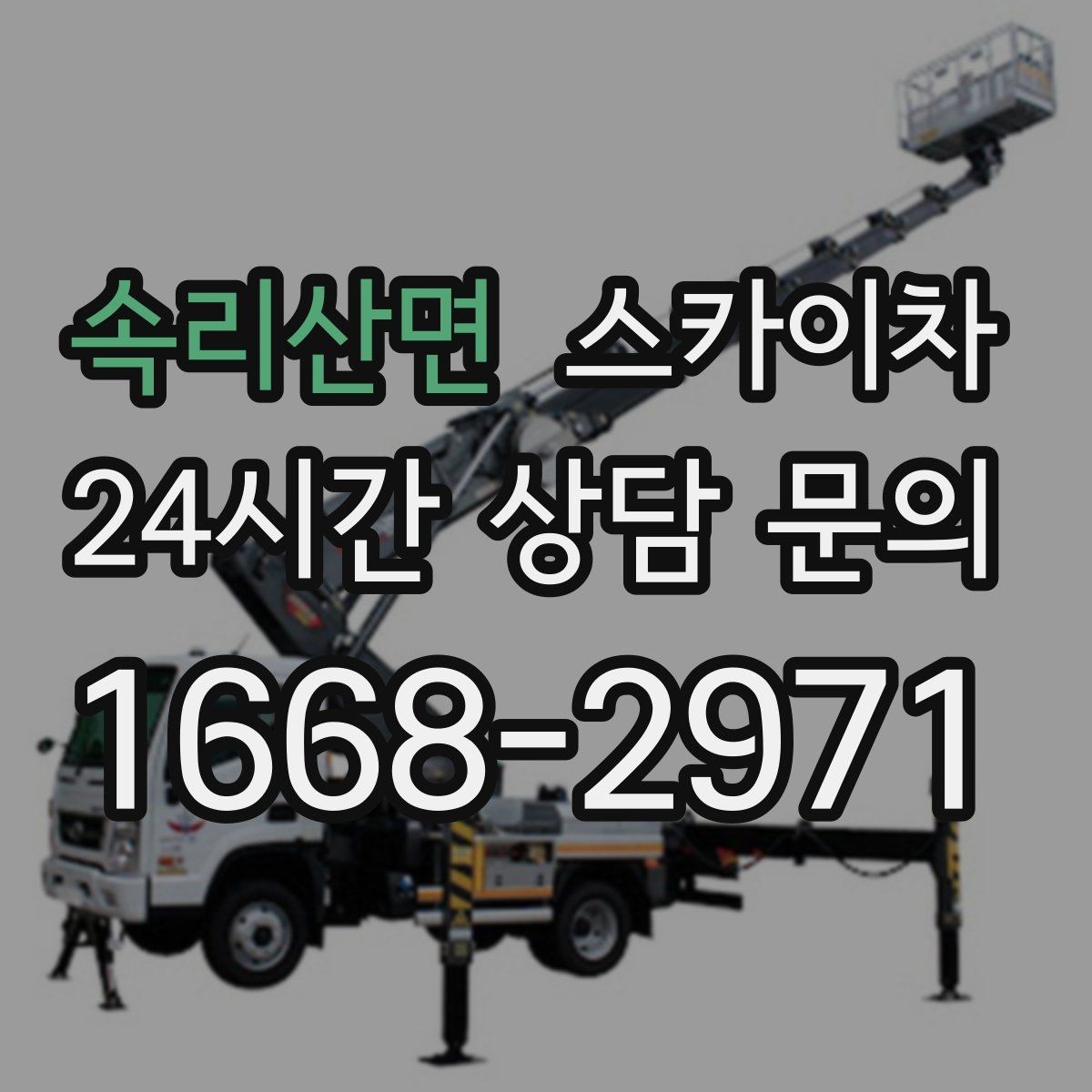 속리산면 스카이차 작업 반경이 비용에 영향을 주는 이유