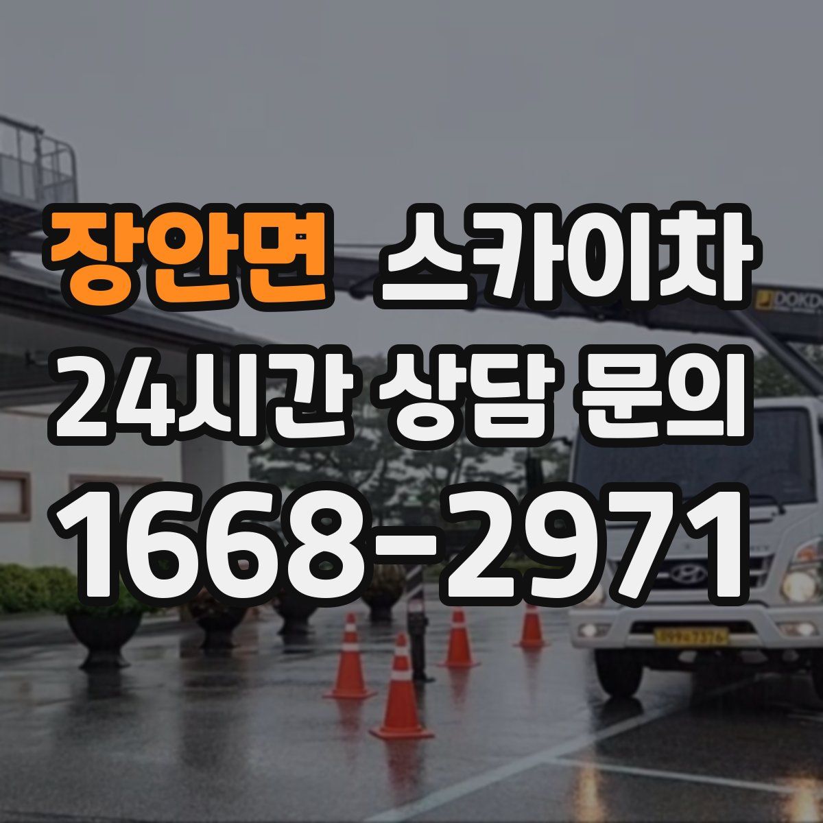 장안면 스카이차