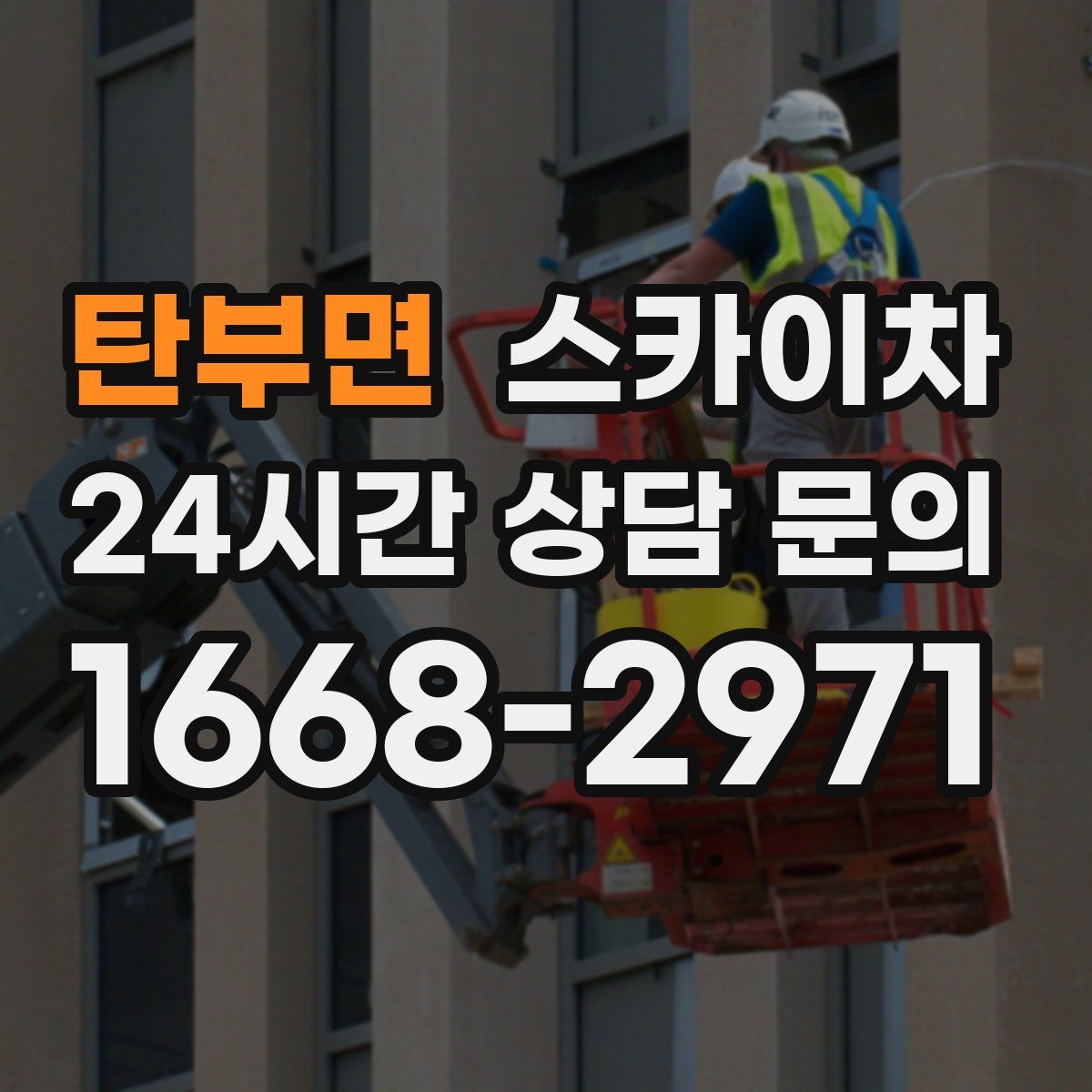 탄부면 스카이차