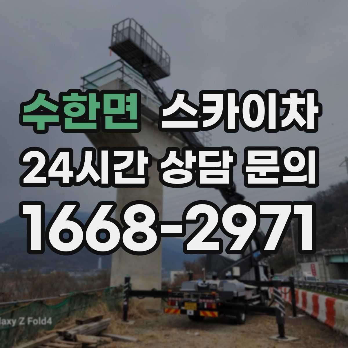 수한면 스카이차