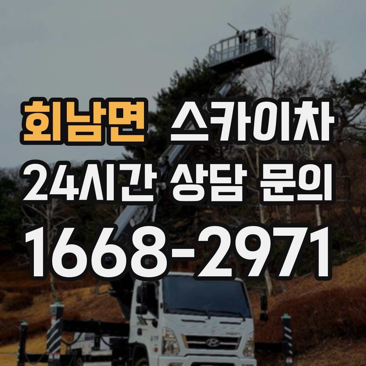회남면 스카이차 지하주차장 출입구 높이 확인이 필요