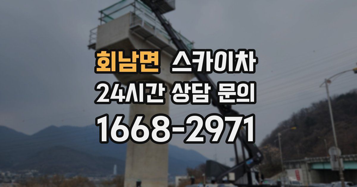 회남면 스카이차