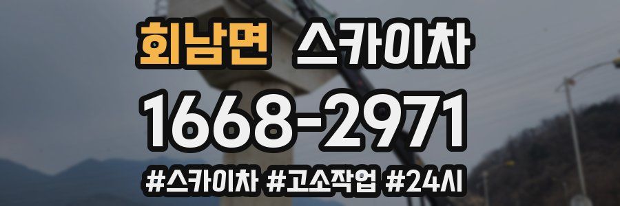 회남면 스카이차