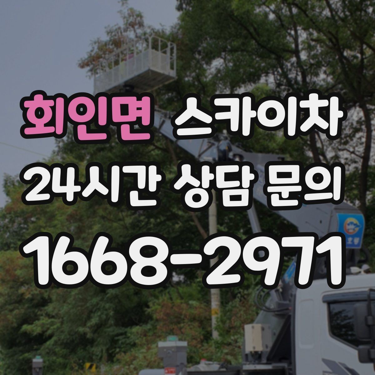 회인면 스카이차 강풍 뒤 현수막이 찢어졌다면 철거가 먼저
