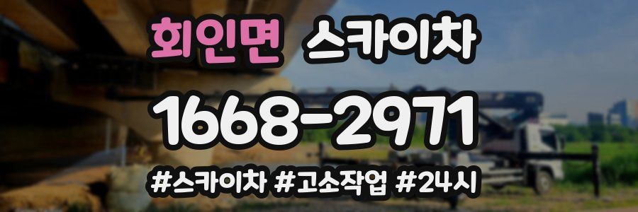 회인면 스카이차