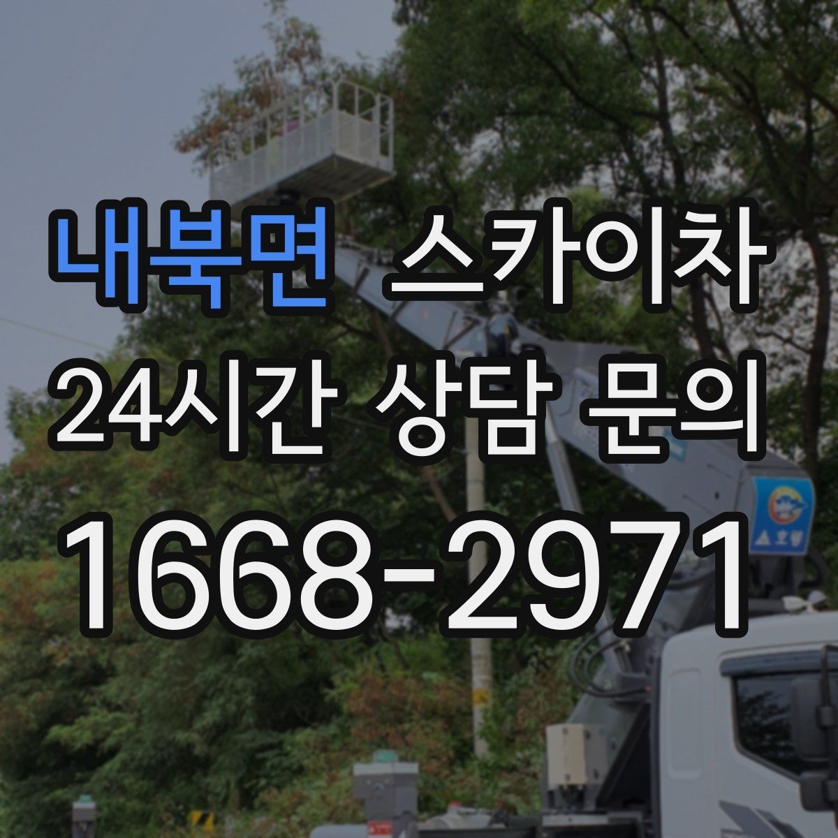내북면 스카이차 고소 타공 작업 전 위험 요소 점검