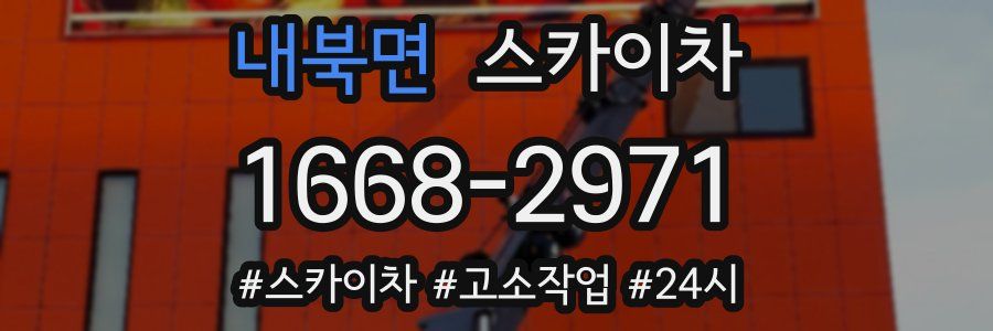 내북면 스카이차