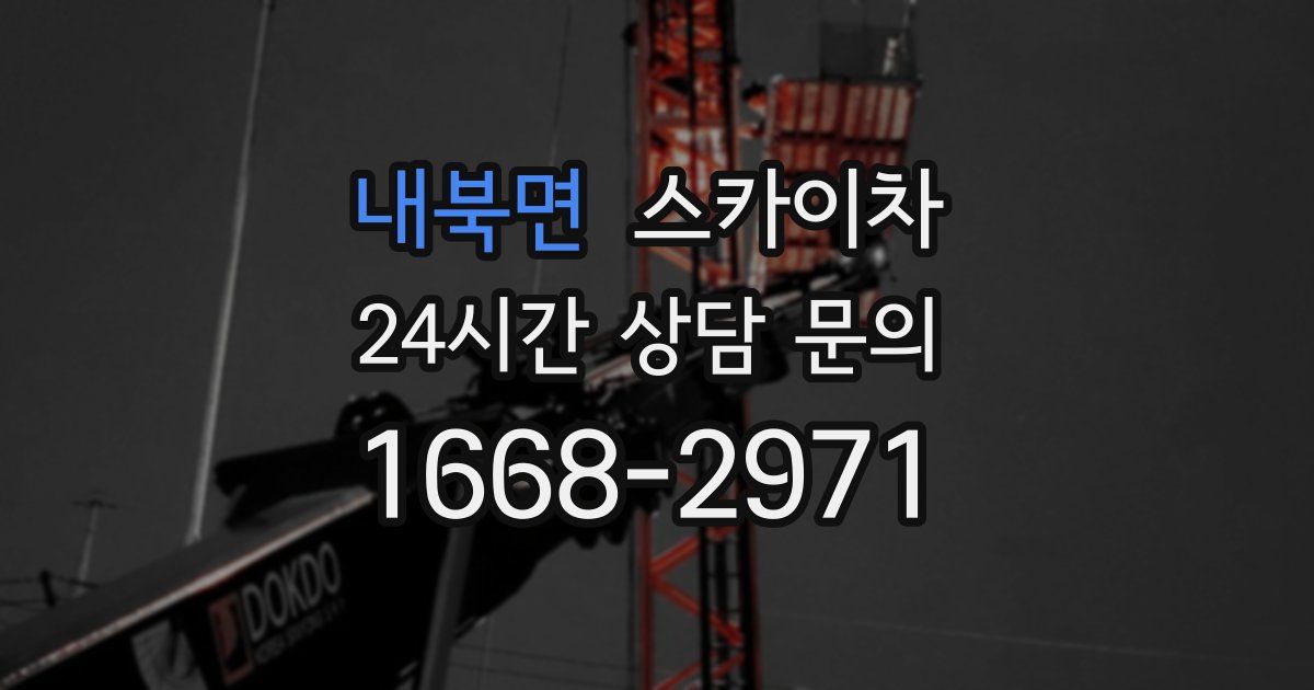 내북면 스카이차