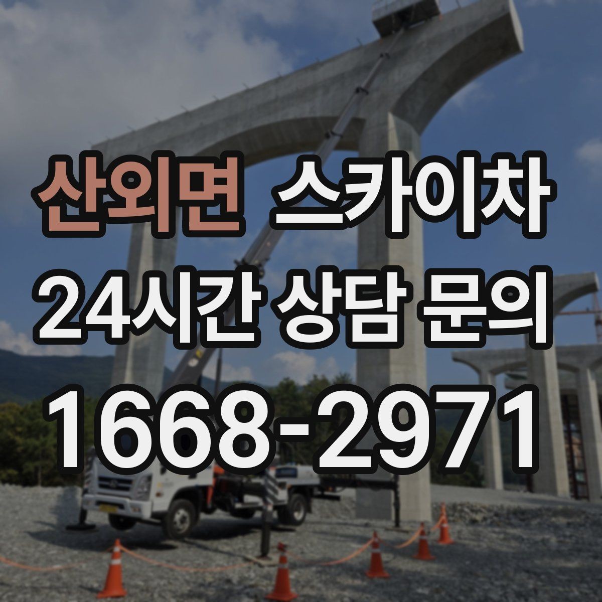 산외면 스카이차 알루미늄 패널 외벽 점검과 보수