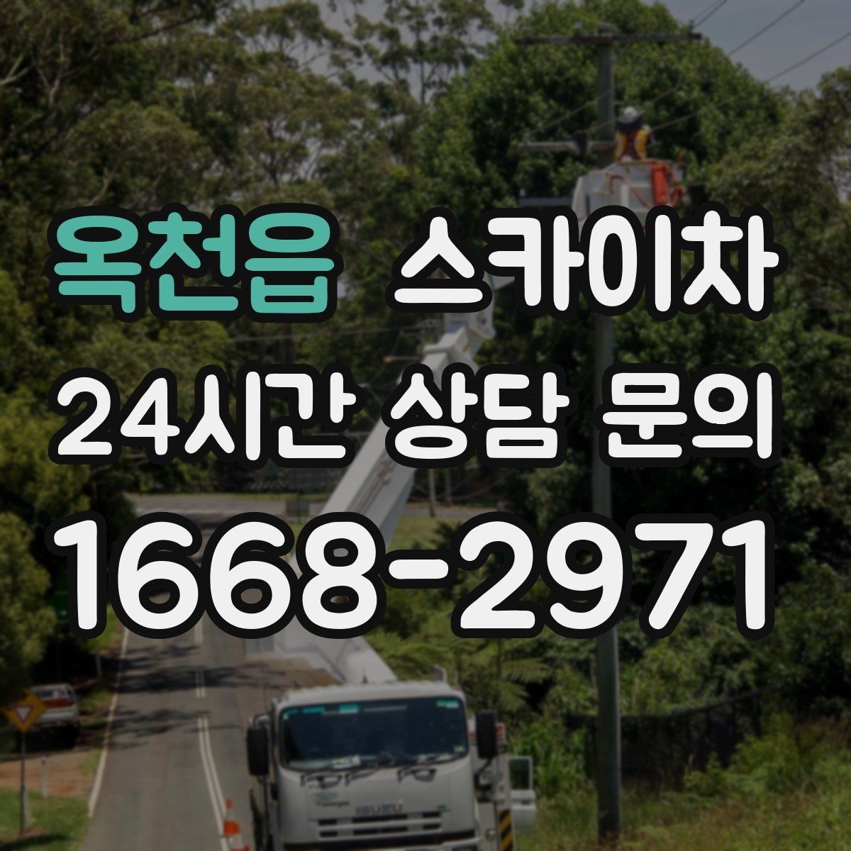 옥천읍 스카이차 간판 철거가 급할 때 안전하게 진행하기