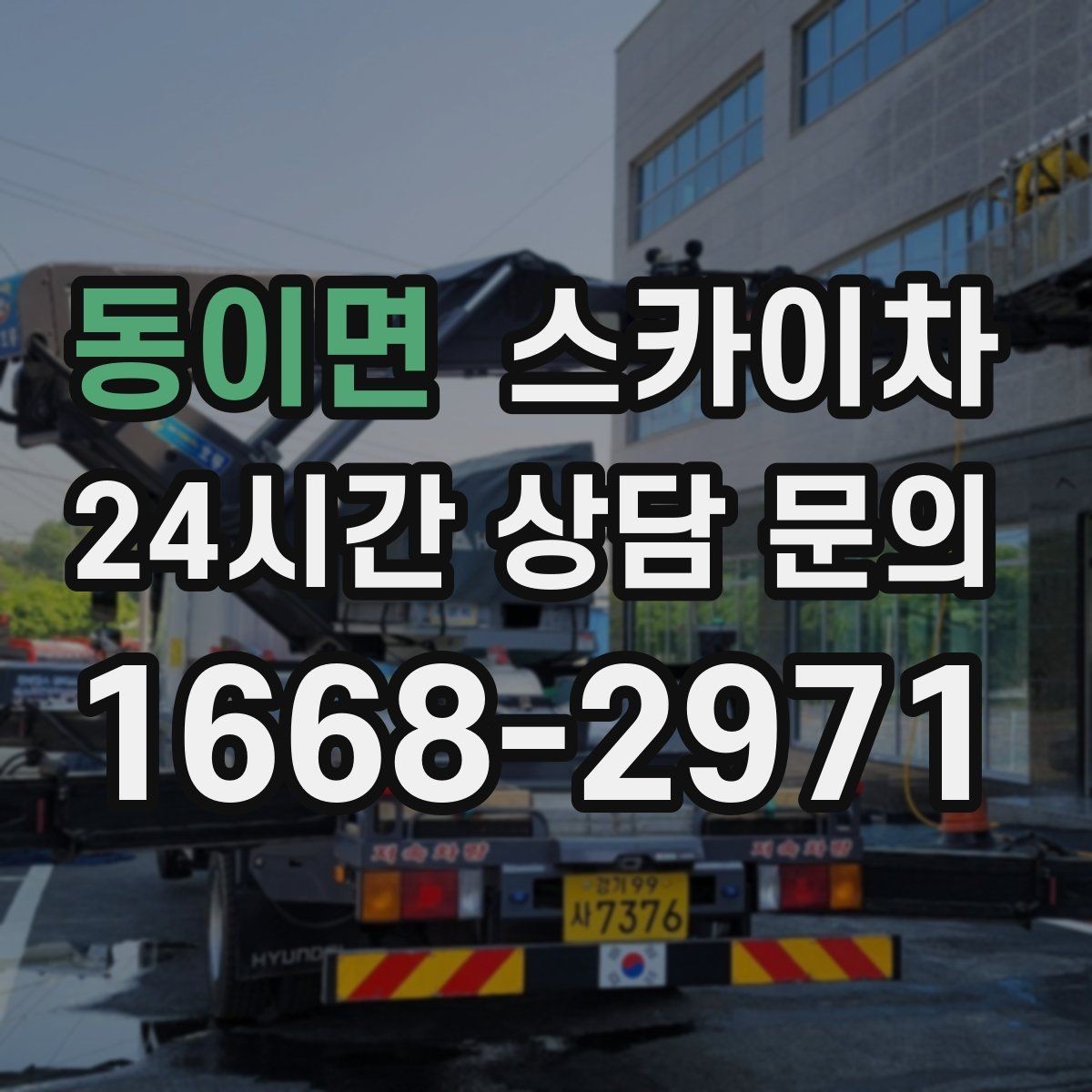 동이면 스카이차 주변 차량 이동이 필요할 때 준비 방법