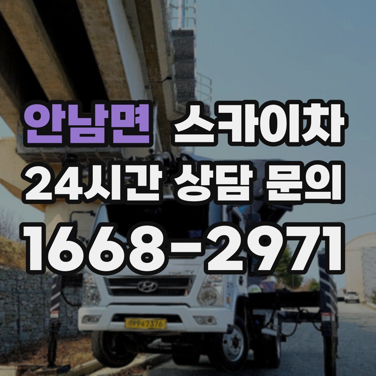 안남면 스카이차