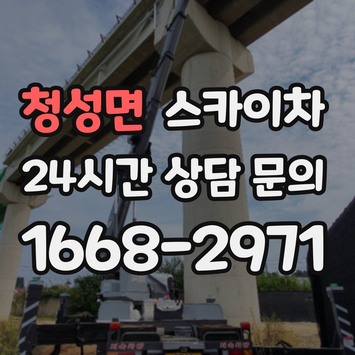 청성면 스카이차