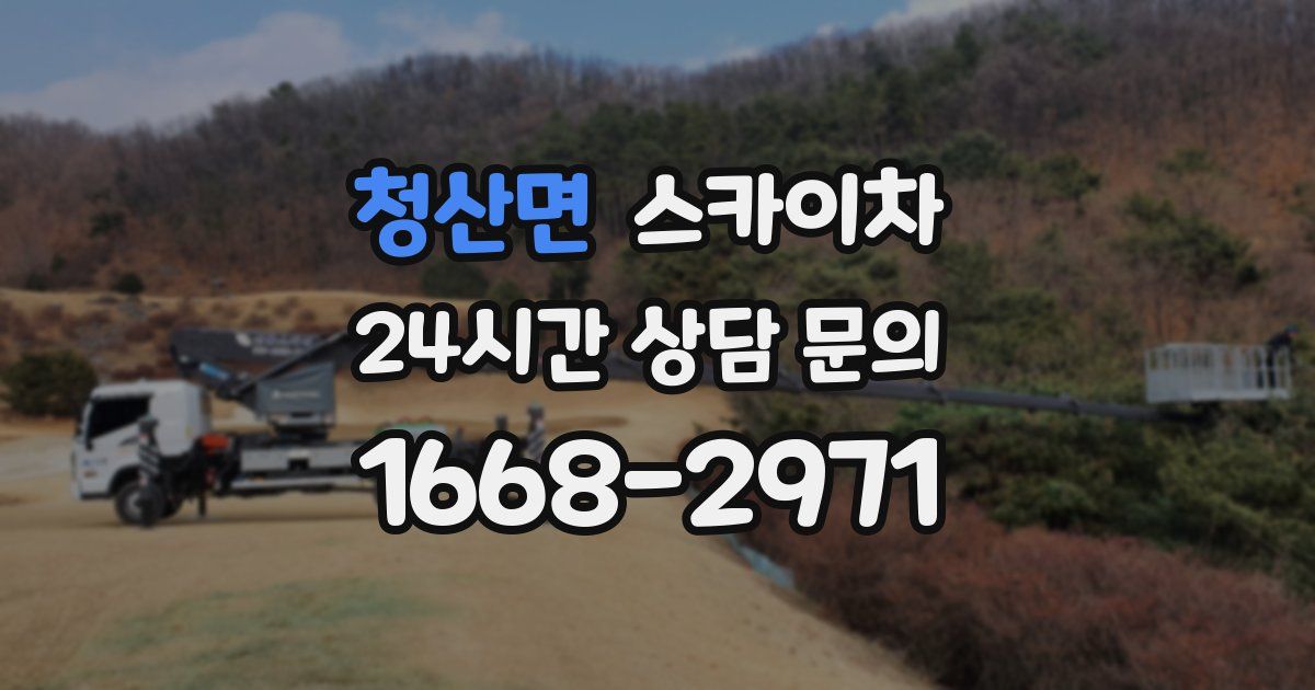 청산면 스카이차