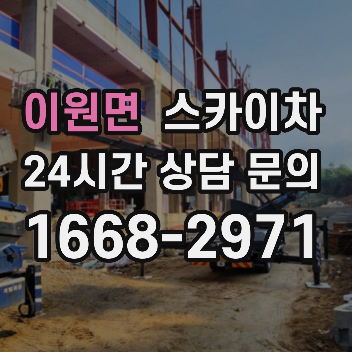 이원면 스카이차 지면이 고르지 않을 때 장비 세팅 포인트