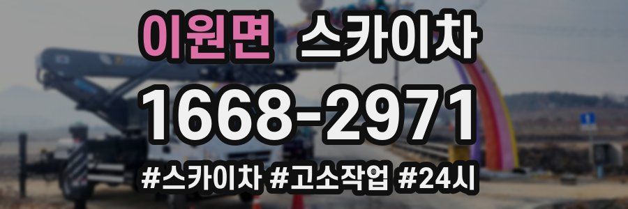 이원면 스카이차