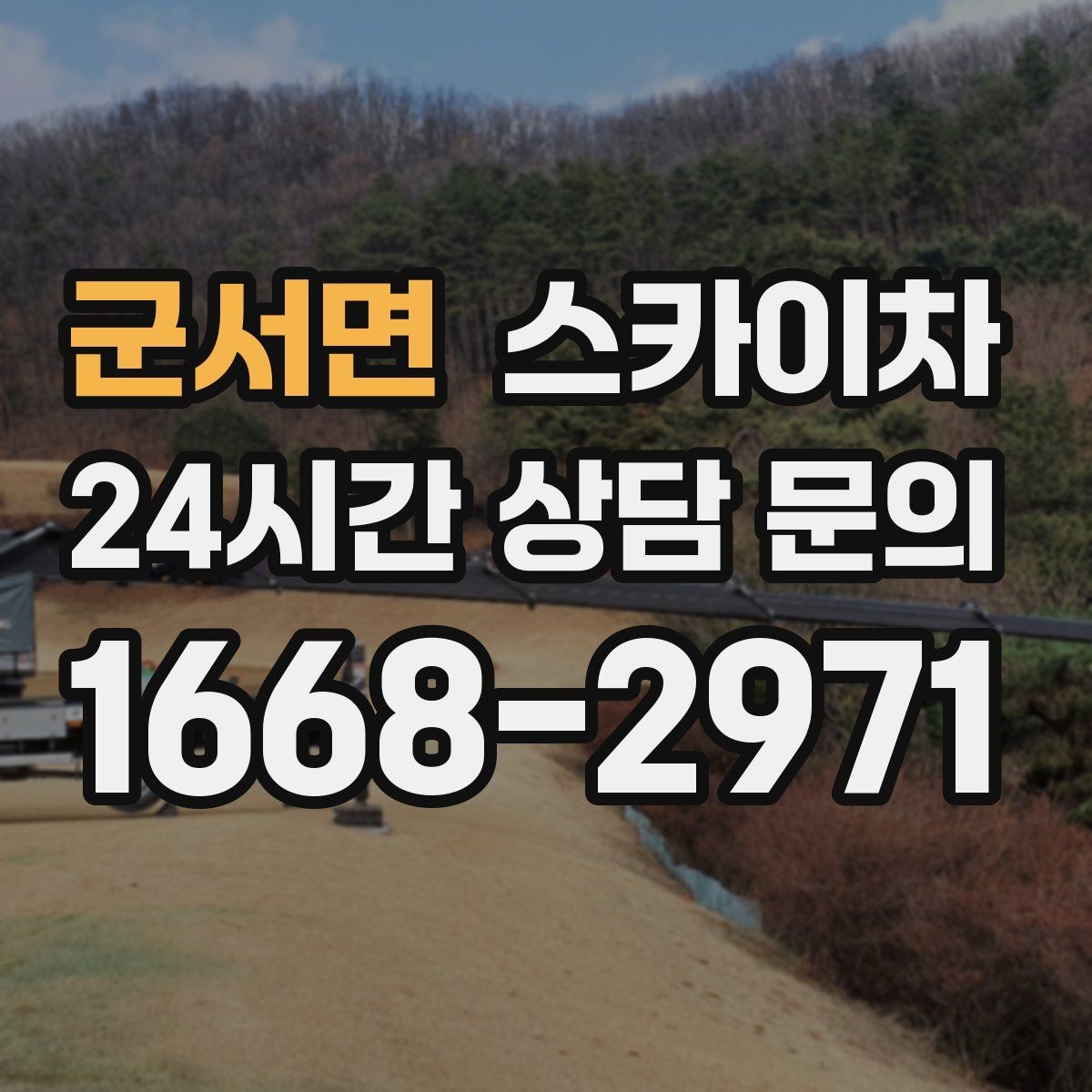 군서면 스카이차 빗물받이 청소로 누수 원인 줄이기