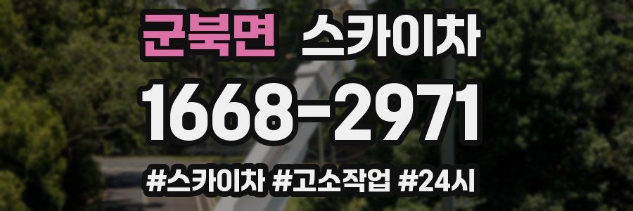 군북면 스카이차