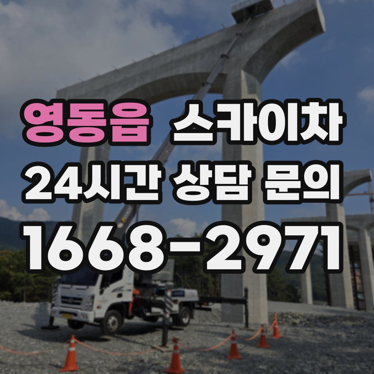영동읍 스카이차