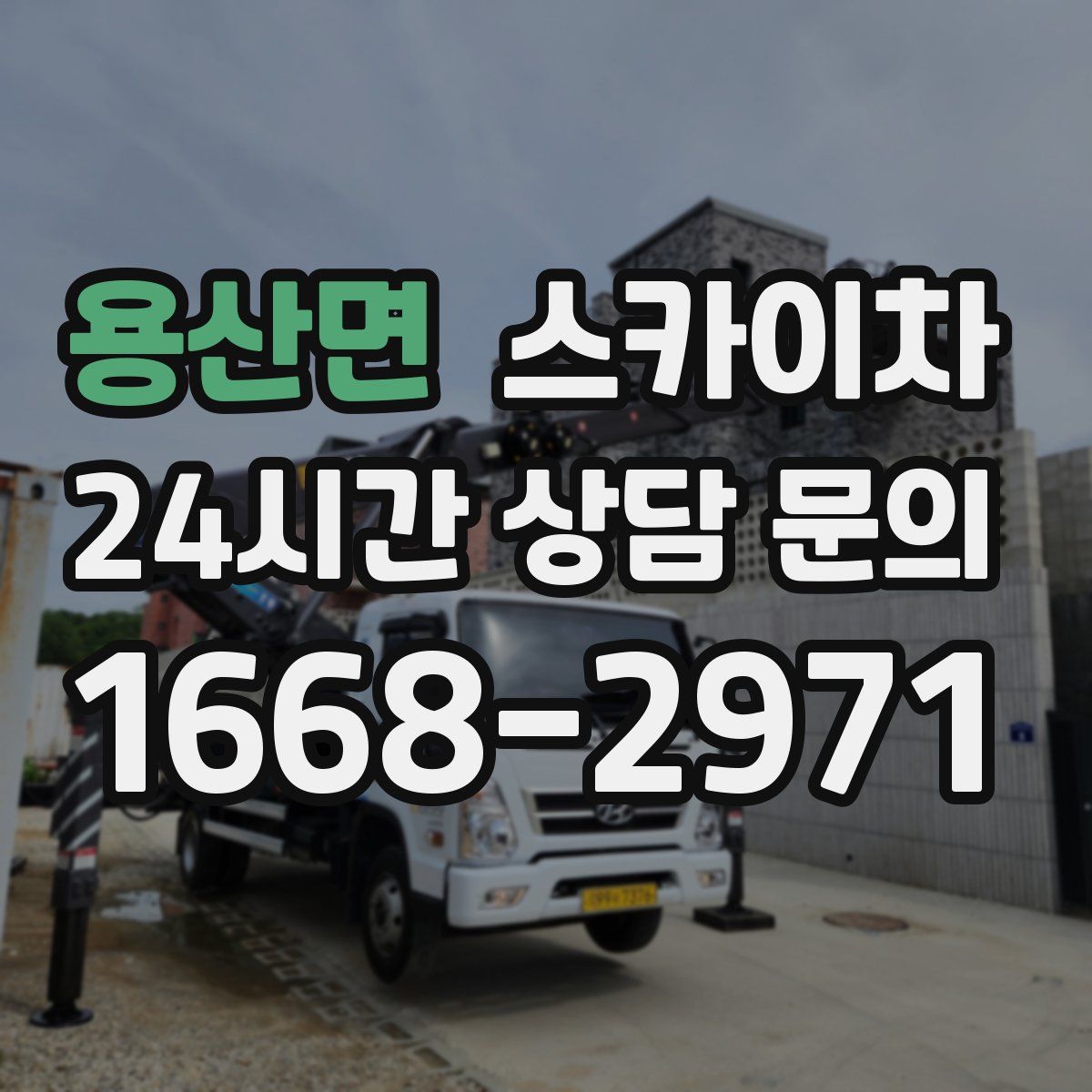 용산면 스카이차