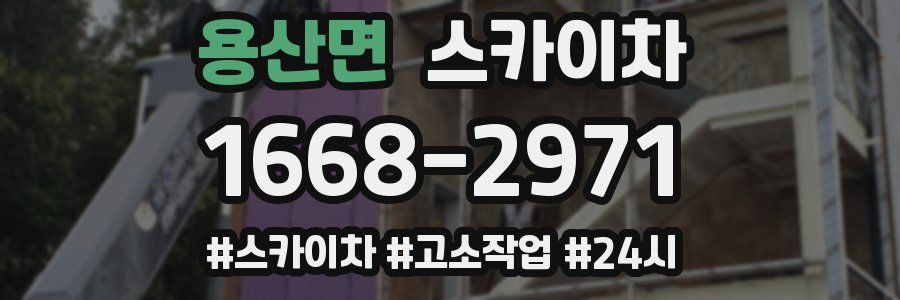 용산면 스카이차