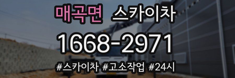매곡면 스카이차